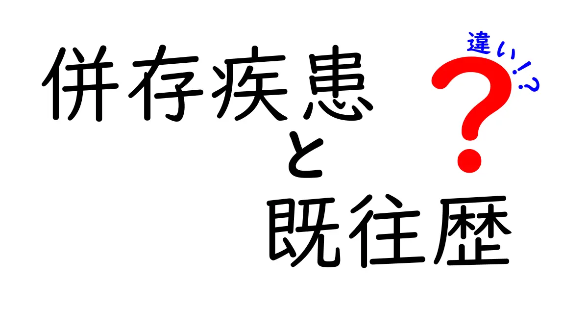 併存疾患と既往歴の違いを完全解説|医療現場の実務で役立つポイントと実例