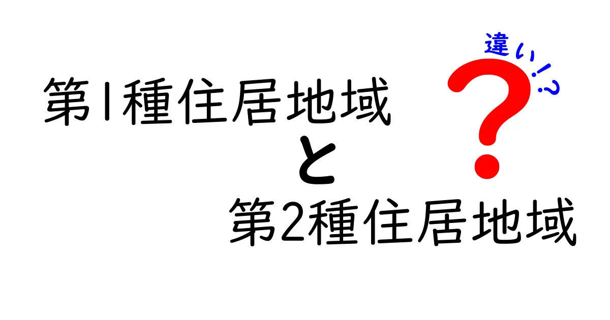 第1種住居地域と第2種住居地域の違いを徹底解説!初心者でも理解できる住宅地のルール