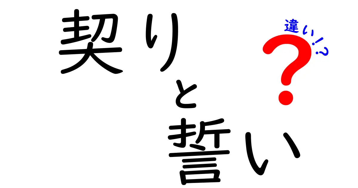 契りと誓いの違いを徹底解説：古語と現代語の使い分けを完全把握