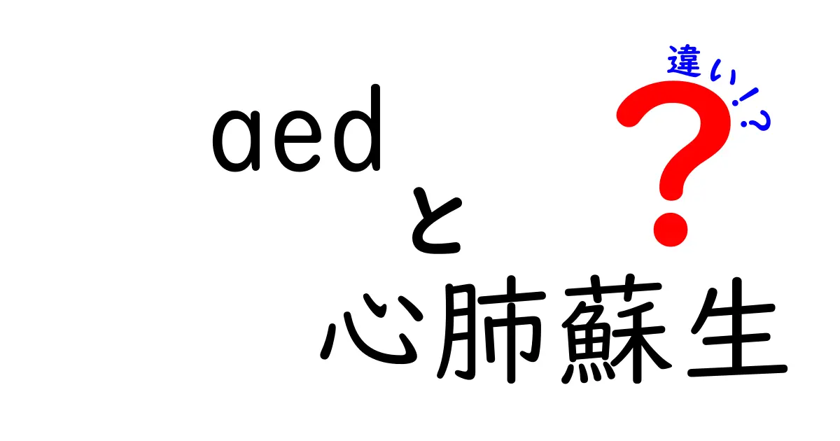 AEDと心肺蘇生の違いを徹底解説|救命現場での役割と連携をわかりやすく理解する