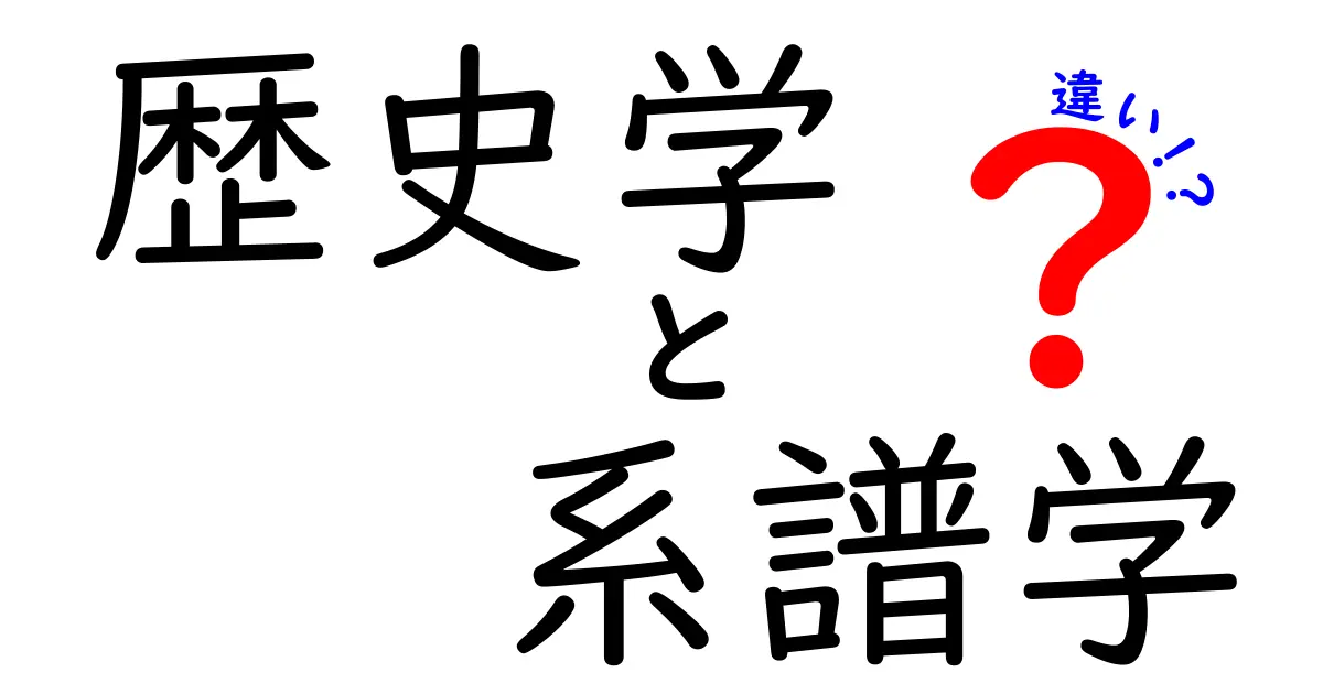 歴史学と系譜学の違いを徹底解説!中学生にも分かる平易な比較ガイド
