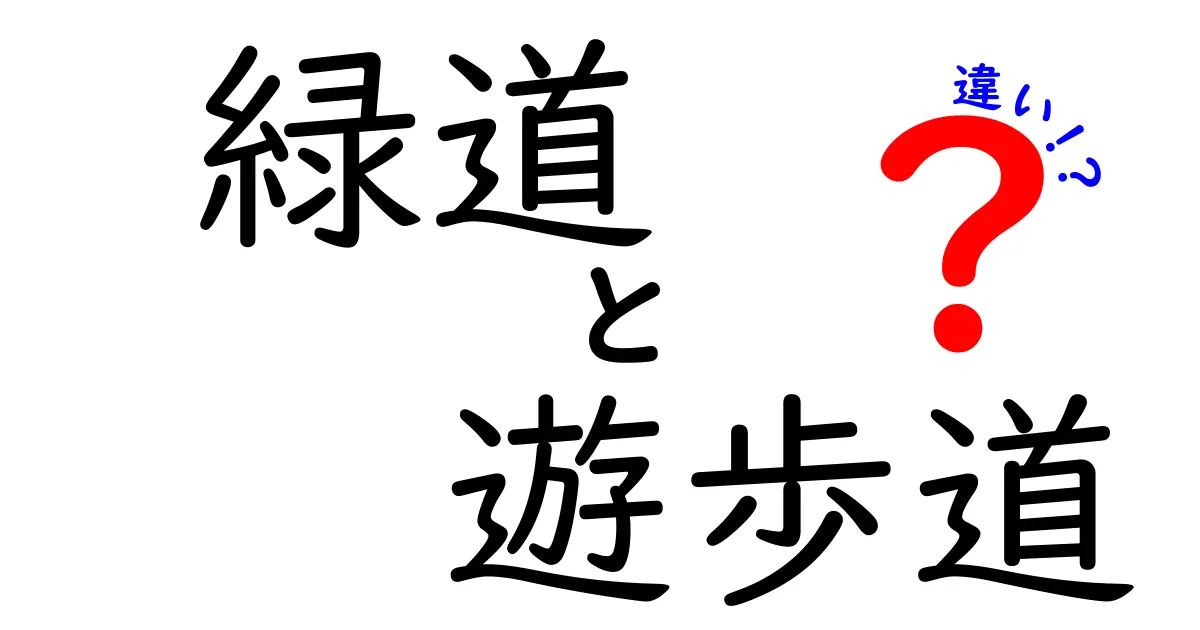 緑道と遊歩道の違いを徹底解説！今日から使い分けが身につくクリック必至のガイド