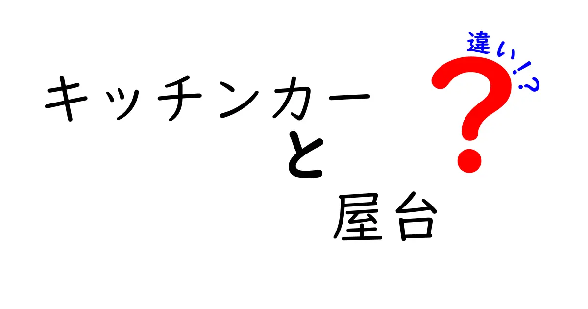 キッチンカーと屋台の違いを徹底解説!あなたの目的別ベストな選び方ガイド