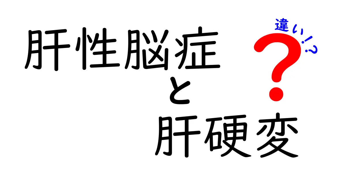 肝性脳症と肝硬変の違いがひと目でわかる!症状・原因・治療のポイントを中学生にもわかりやすく解説