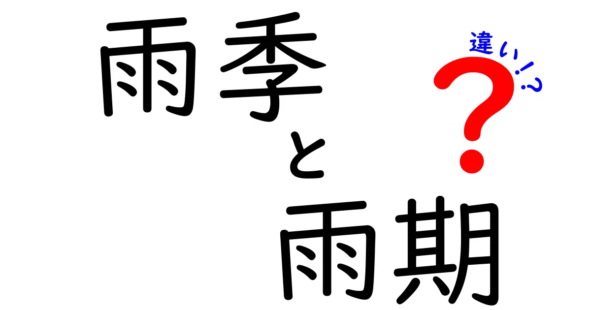 雨季と雨期の違いを徹底解説!いつ使うべき?語源と地域別の使い分けまで完全解説