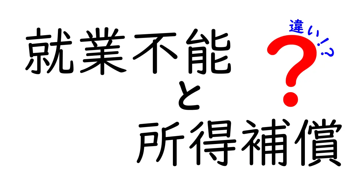 就業不能と所得補償の違いを徹底解説！知っておくべきポイントと賢い選び方