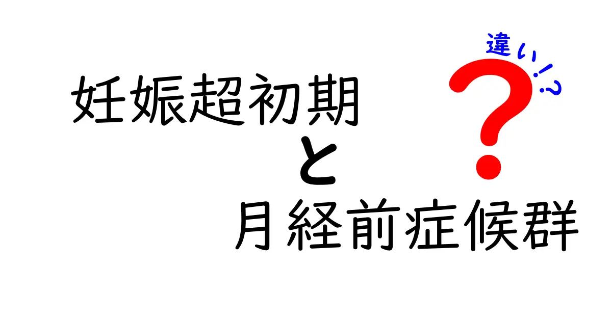 妊娠超初期と月経前症候群の違いを見逃さない!初心者でも分かる見分け方と注意点