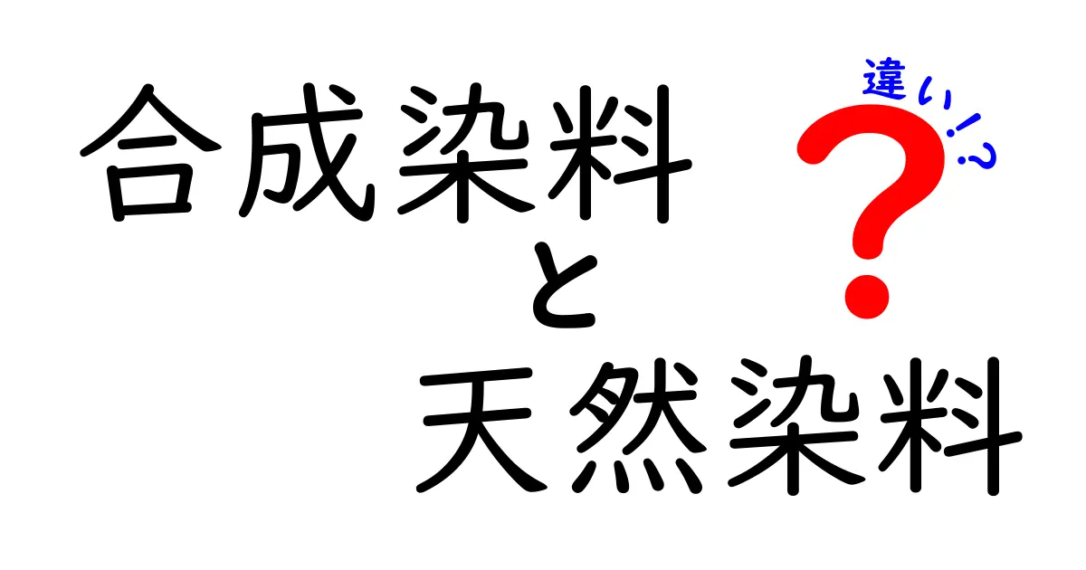 合成染料と天然染料の違いを徹底解説|どっちを選ぶべき?選び方のコツと注意点