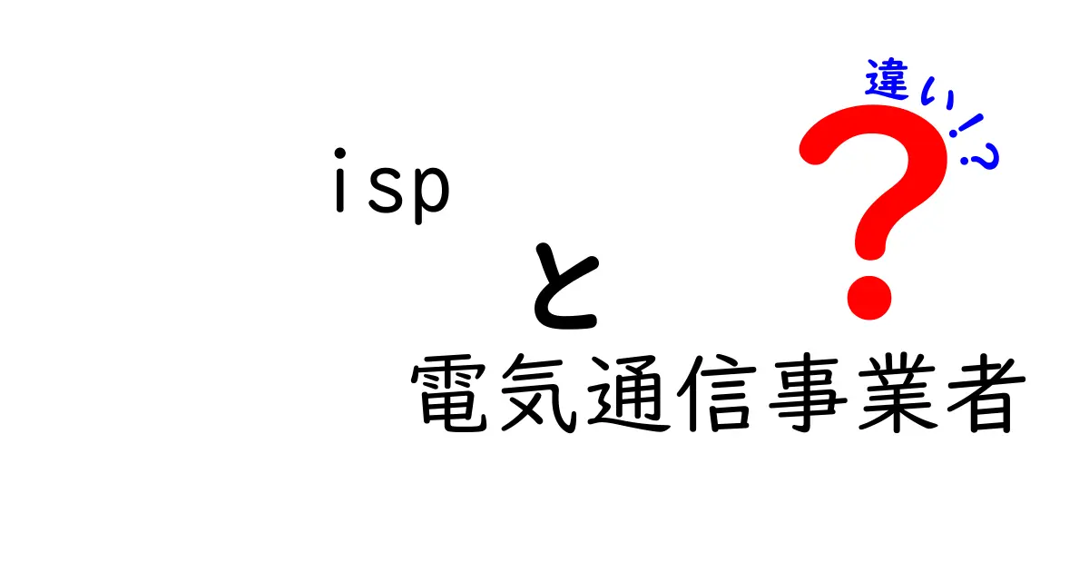 ISPと電気通信事業者の違いを徹底解説！中学生にも分かるやさしいガイド