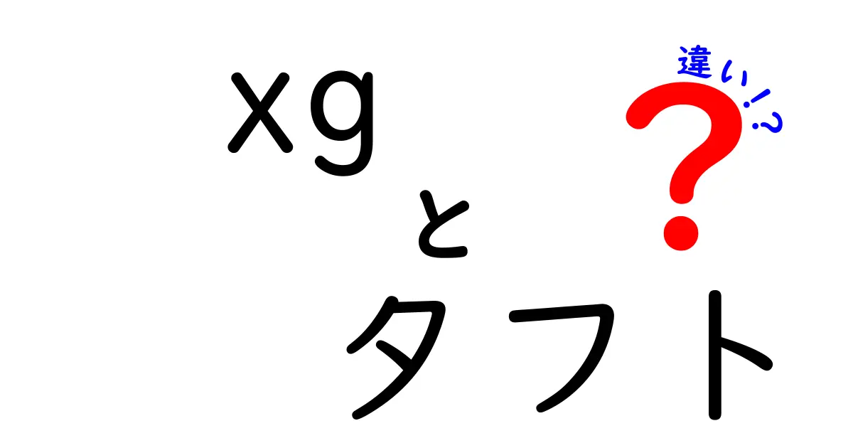 xg タフト 違いを徹底解説！どっちを選ぶべき？中学生にもわかる比較ガイド
