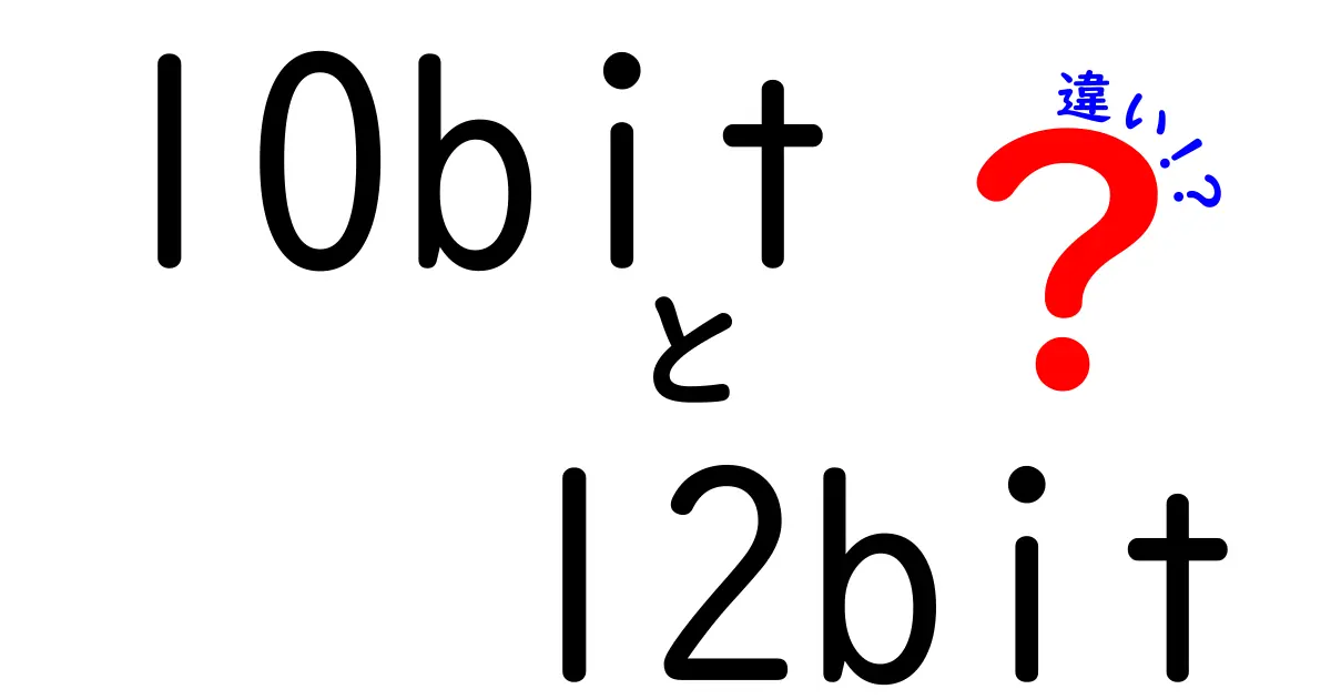 10bitと12bitの違いを徹底解説!画質を左右する色深度の秘密を中学生にもわかる言葉で学ぶ