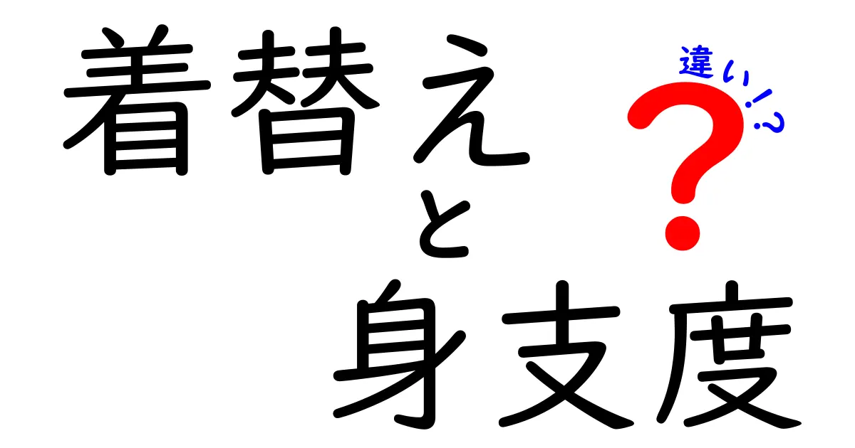 着替えと身支度の違いを徹底解説!中学生にもわかる日常の準備ルーティン