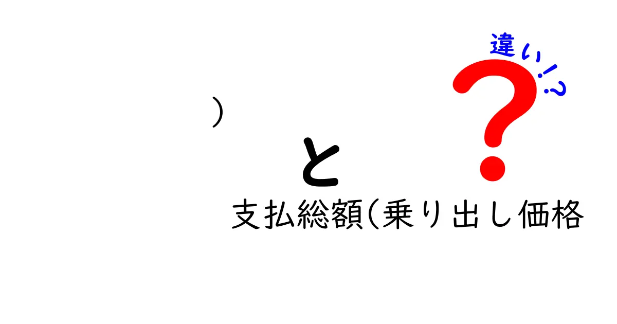 支払総額と乗り出し価格の違いを徹底解説！知らないと損する乗り出し価格の真実