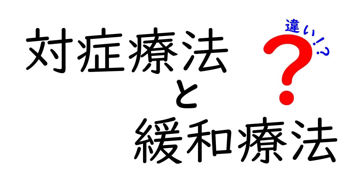 対症療法と緩和療法の違いを徹底解説！中学生にもやさしく理解できる実例つき