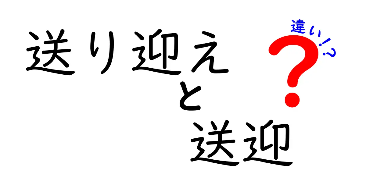 送り迎えと送迎の違いを徹底解説｜日常で迷わない使い分けと例文