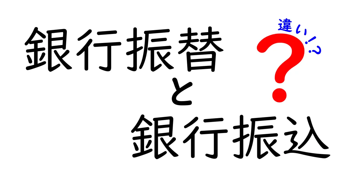 銀行振替と銀行振込の違いを徹底解説｜知って得する使い分けガイド