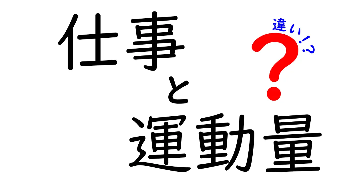 仕事と運動量の違いを一気にマスターできる!中学生にもわかる基本から実生活の例まで徹底解説