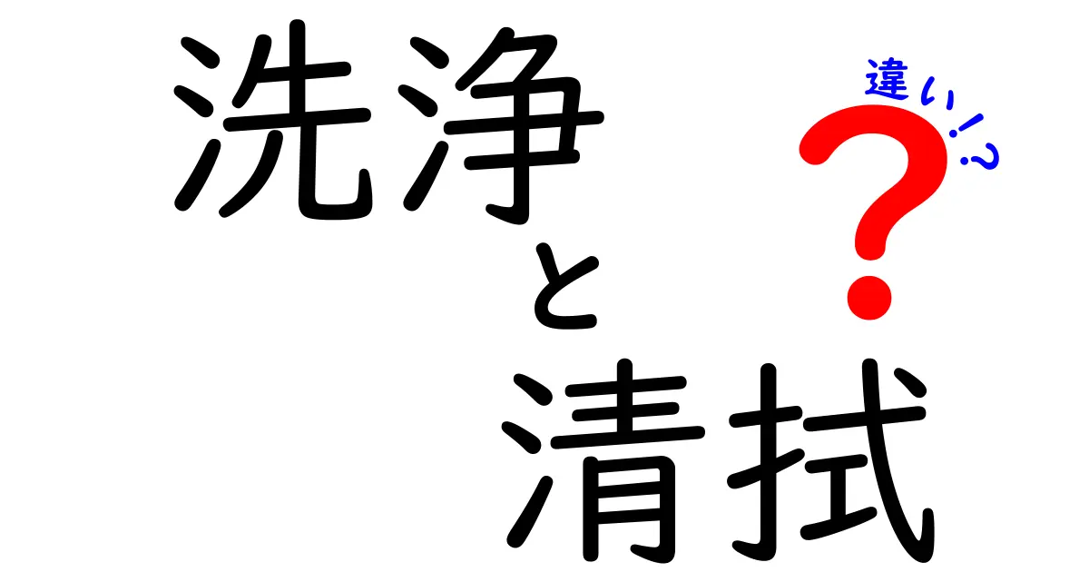 洗浄と清拭の違いを徹底解説｜中学生にも分かる正しい使い分けガイド