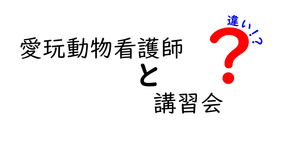 愛玩動物看護師 講習会と違いを徹底解説｜資格との関係と受講のコツ