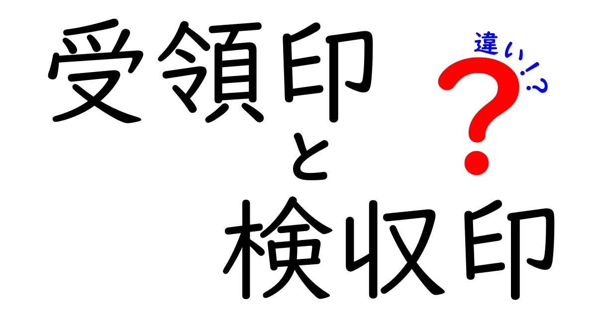 受領印と検収印の違いを徹底解説!押印の意味と使い分けを中学生にもわかる言葉で