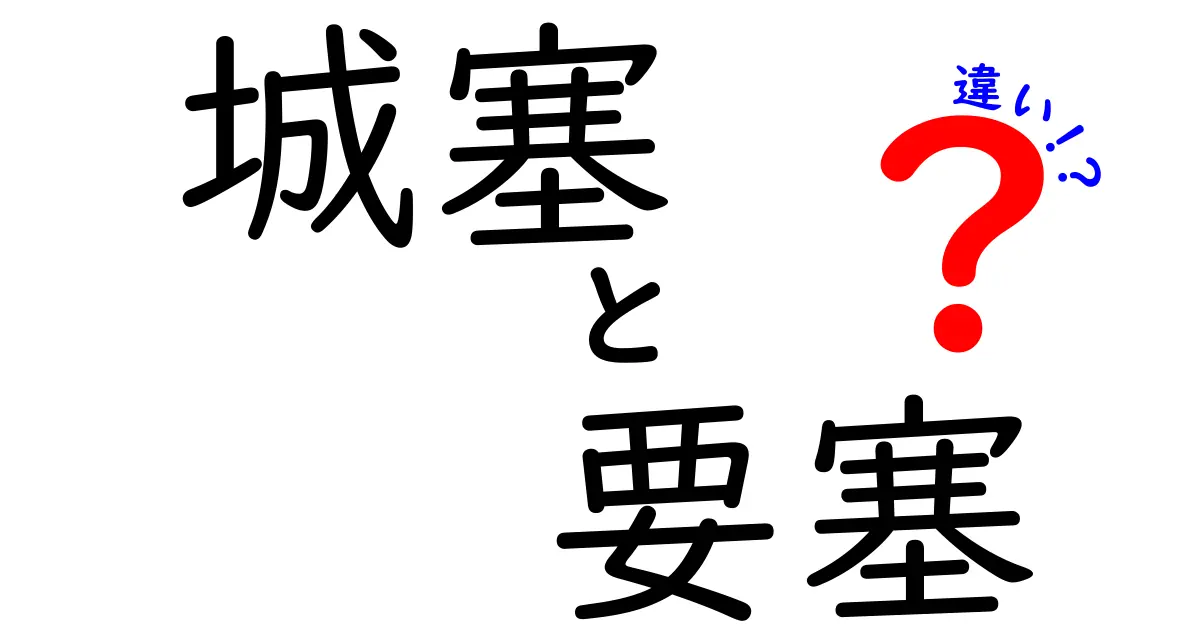 城塞と要塞の違いをわかりやすく解説！意味・歴史・現代の使われ方を徹底比較