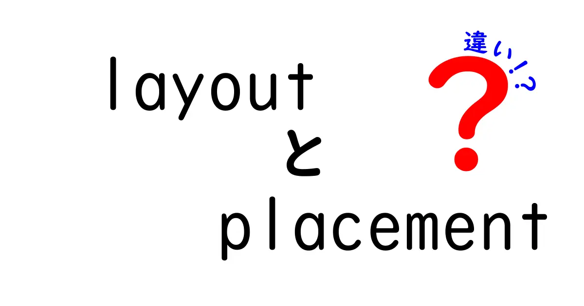 layoutとplacementの違いを徹底解説|デザイン設計で差がつくポイント