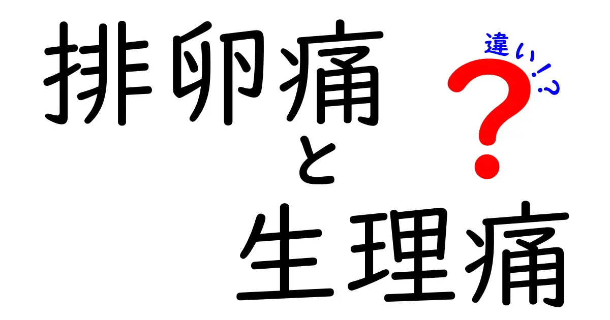 排卵痛と生理痛の違いを徹底解説!いつ起こるのか、どう見分けるのかを知ろう