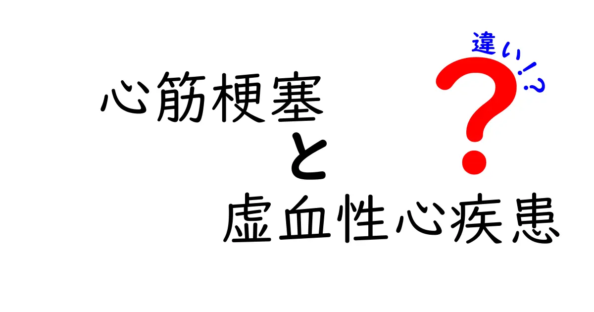 心筋梗塞と虚血性心疾患の違いを今すぐ理解!医師が教える見分け方と対応
