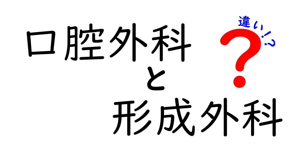 口腔外科　形成外科　違いを徹底解説｜専門医が教えるポイントと受診のタイミング