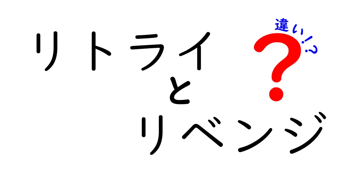 リトライとリベンジの違いって?意味・使い方を中学生にもわかる言葉で徹底解説