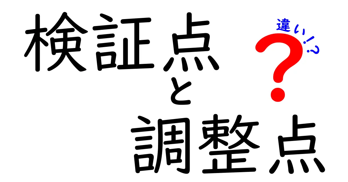 検証点と調整点の違いを徹底解説！現場で使い分ける具体的コツと実例を紹介