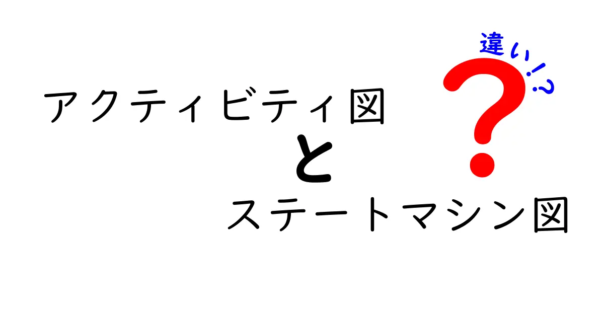 アクティビティ図とステートマシン図の違いを徹底解説｜中学生にもわかる使い分けガイド