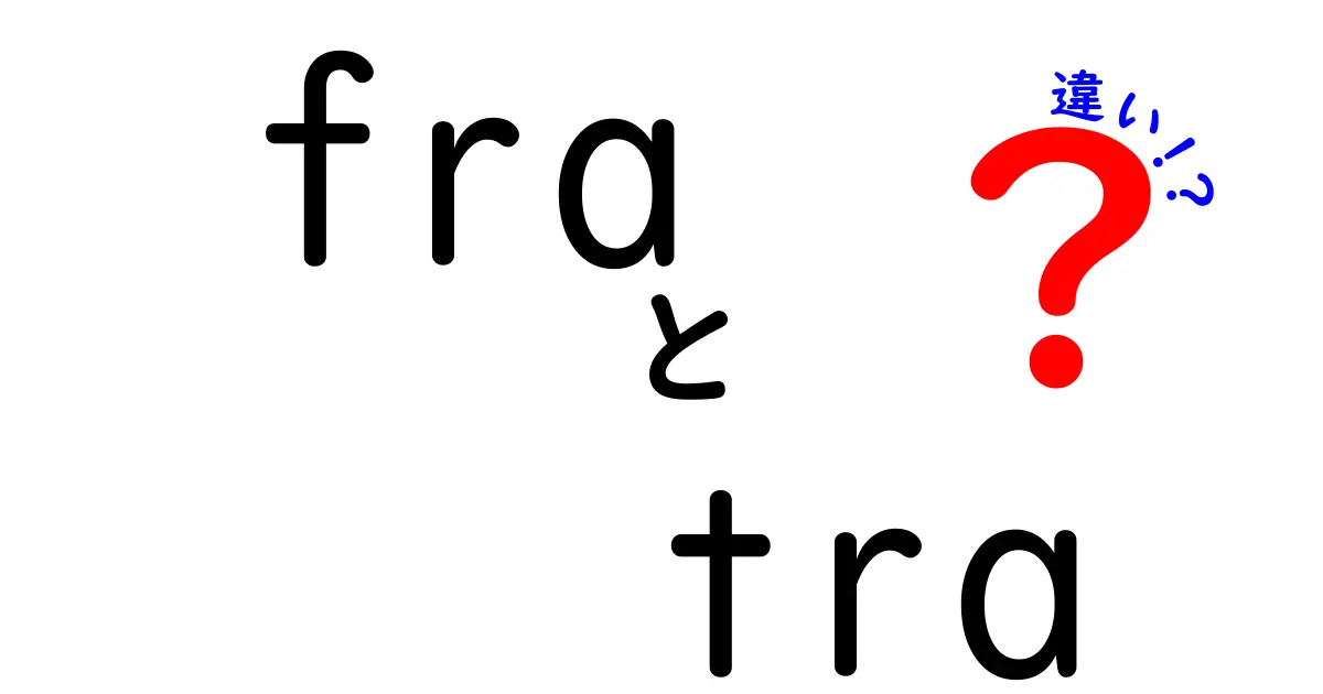 fraとtraの違いをわかりやすく解説｜意味・使い方・例文を徹底比較