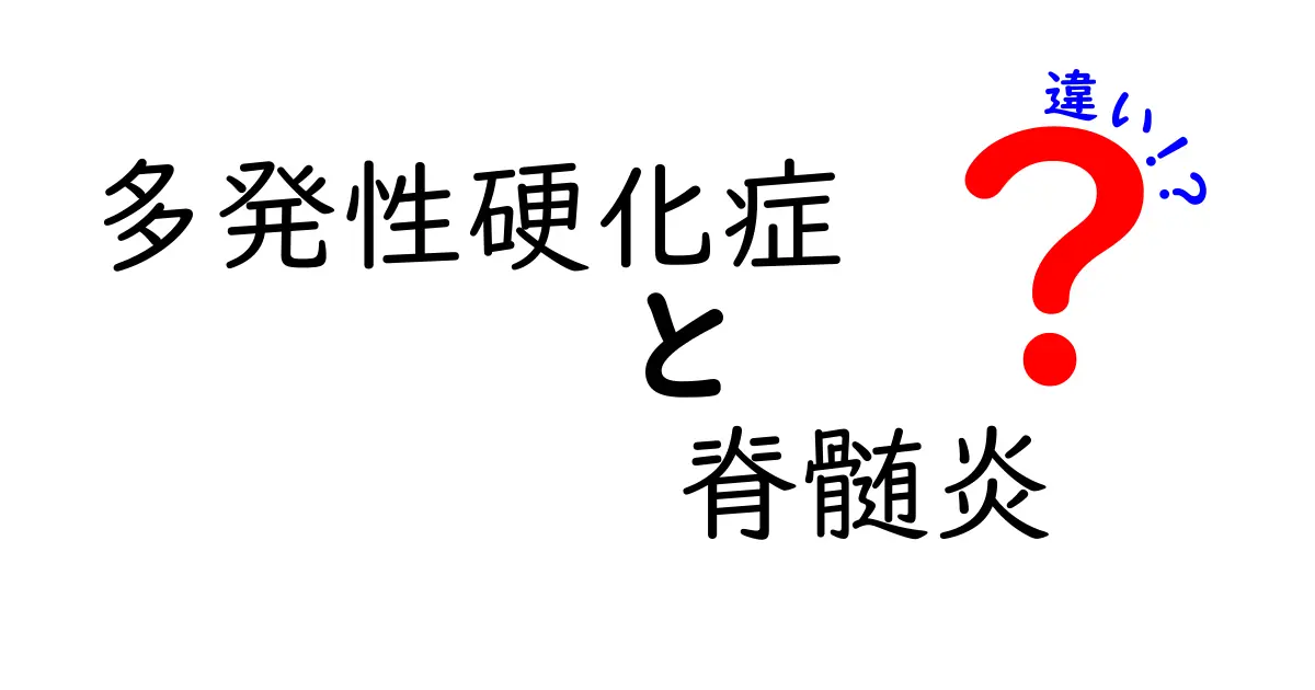 多発性硬化症と脊髄炎の違いをやさしく解説！見分けるポイントと治療の基本