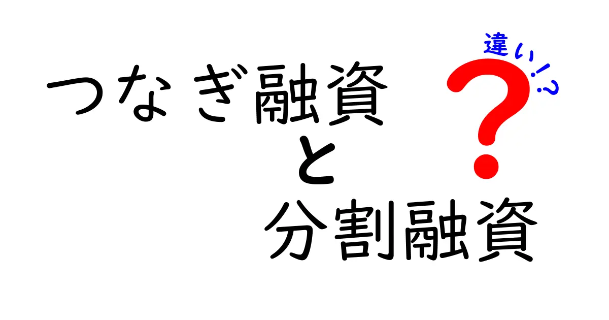 つなぎ融資と分割融資の違いをわかりやすく解説｜用途別の選び方とリスク