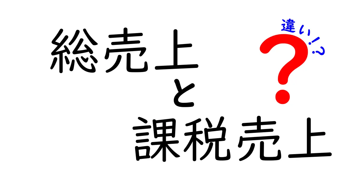 総売上と課税売上の違いを理解するための基本ガイド:税務と会計の境界を中学生にもわかりやすく解説