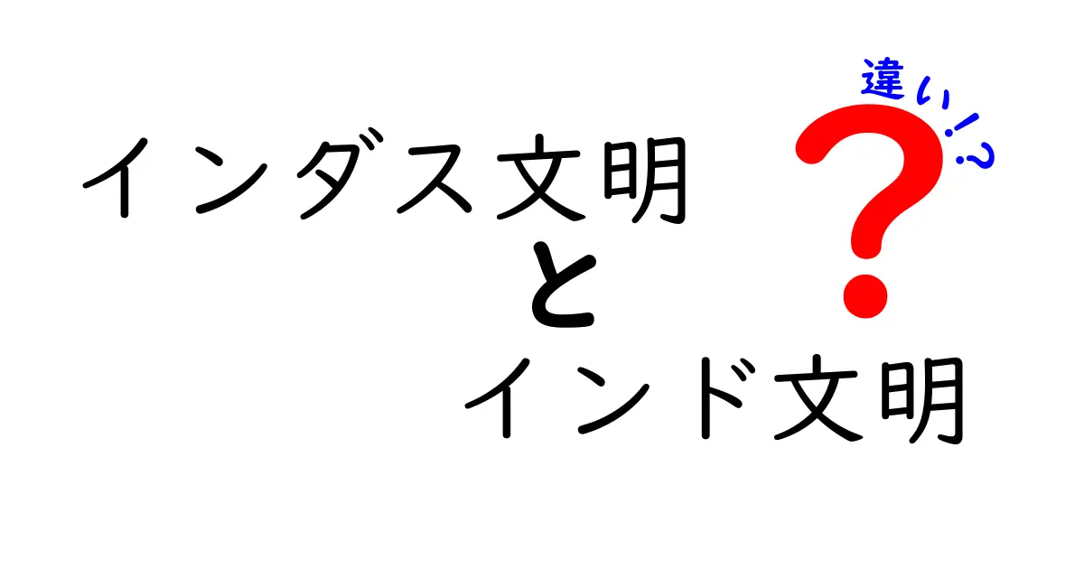 インダス文明とインド文明の違いを徹底解説|地理・時代・文化が分かる中学生向けガイド