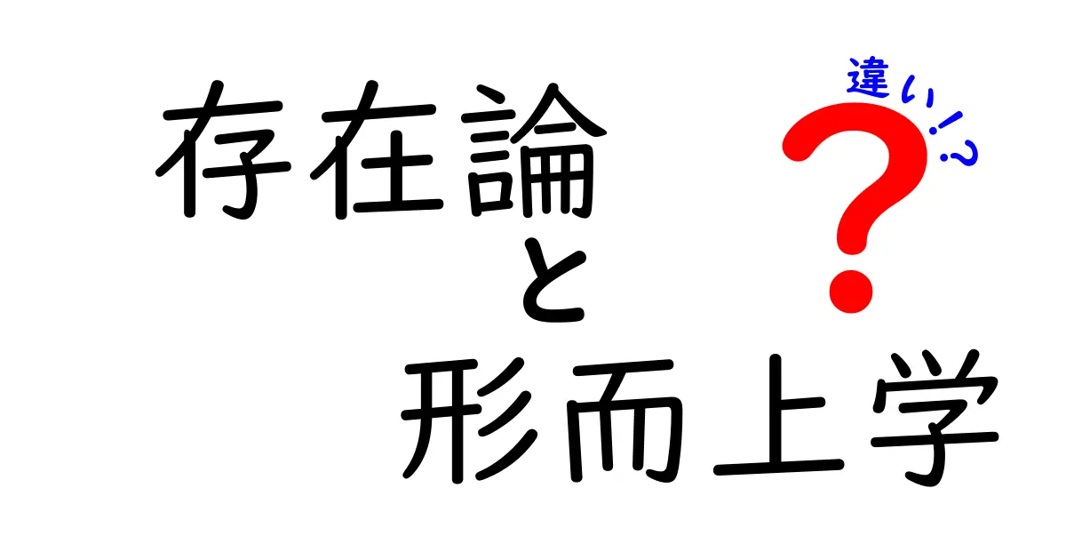 存在論と形而上学の違いを徹底解説：哲学の核心を中学生にもわかる言葉で