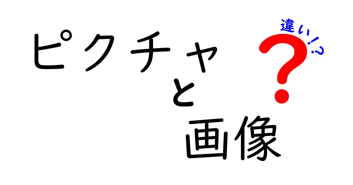 ピクチャと画像の違いを徹底解説！中学生にもわかる使い分けのコツと実例