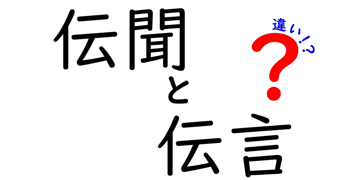 伝聞と伝言の違いを完全解説！誤解を避ける正しい使い分けを中学生にもわかる言葉で丁寧に解説