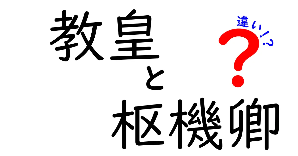 教皇と枢機卿の違いがいまいちわからない人へ徹底解説:役割と権限を分かりやすく比較