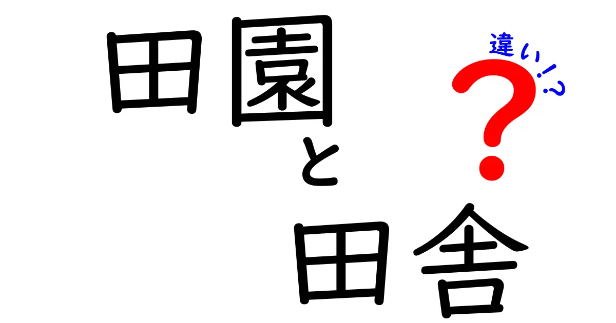 田園と田舎の違いを徹底解説！意味と使い方を中学生にもわかるように