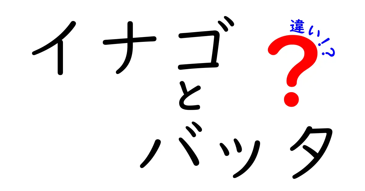 イナゴとバッタの違いを徹底解説！生態・用途・見分け方を中学生にもわかりやすく比較