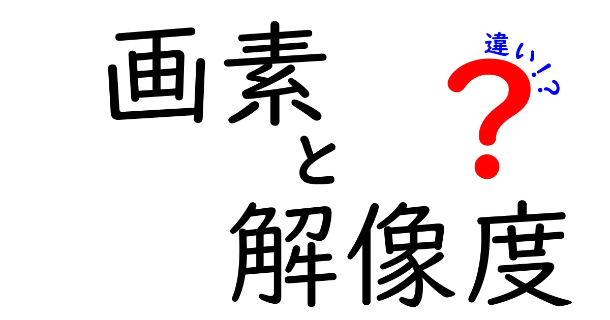 画素と解像度の違いを徹底解説!写真と画面で混乱しないための完全ガイド
