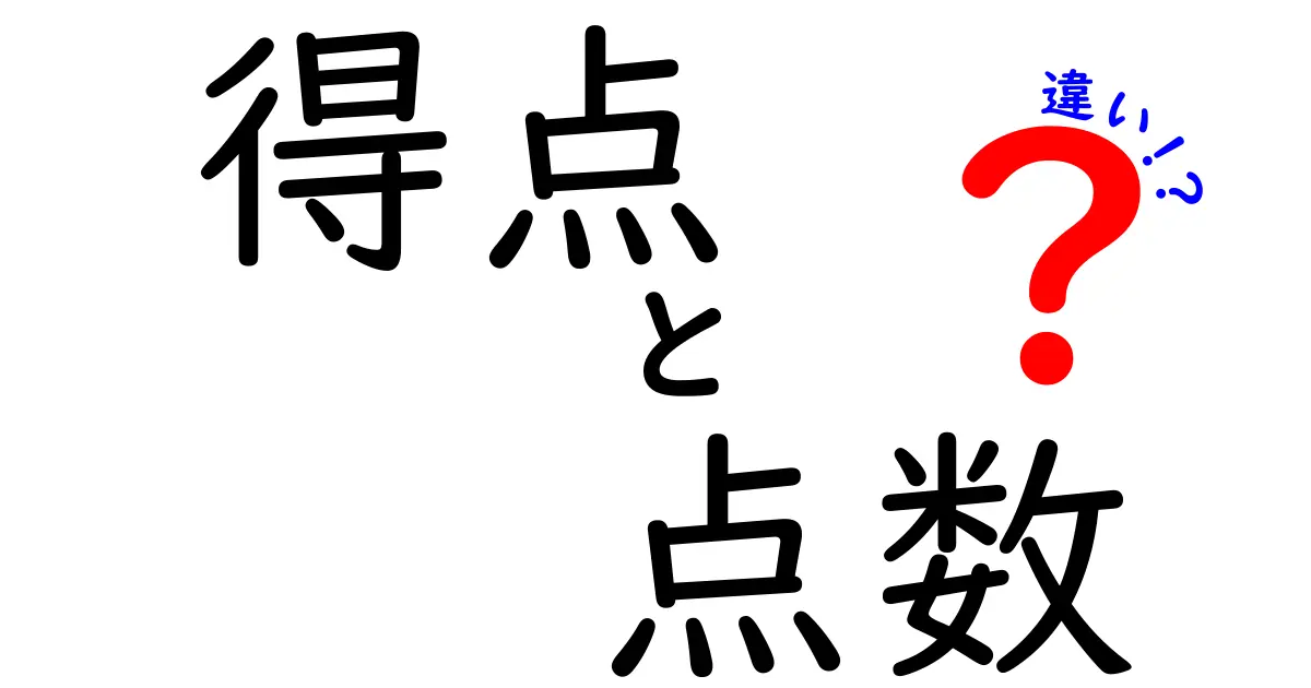 得点と点数の違いがわかる！学校のテストとスポーツの点を使い分ける理由