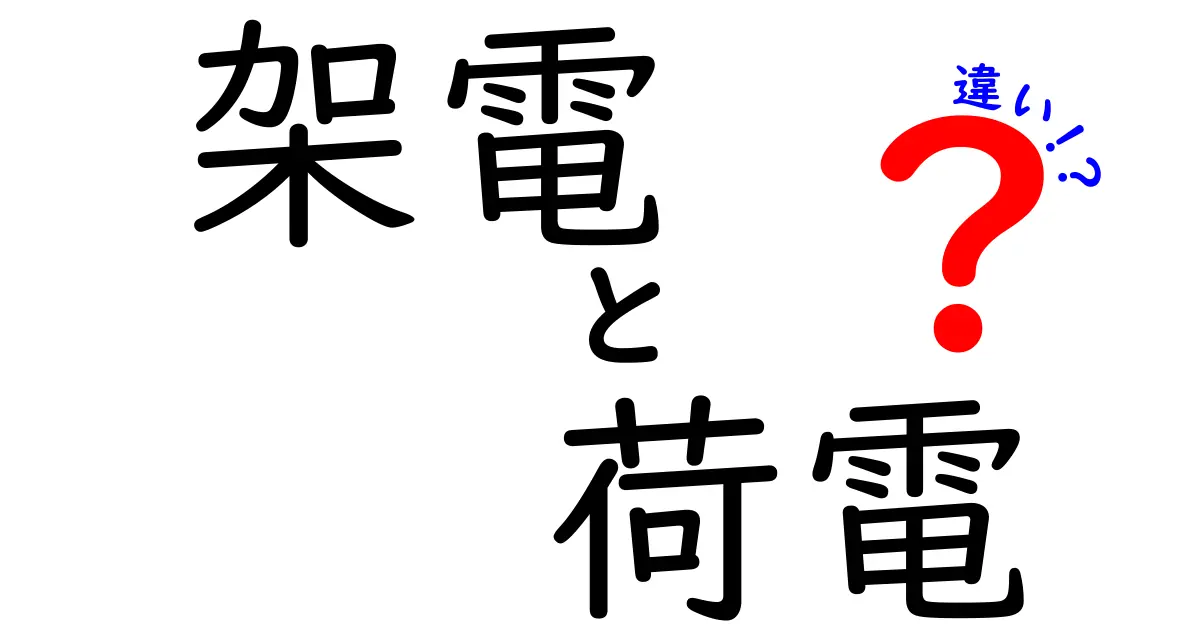 架電と荷電の違いを徹底解説！意味・使い方・誤用を中学生にも分かる言葉で
