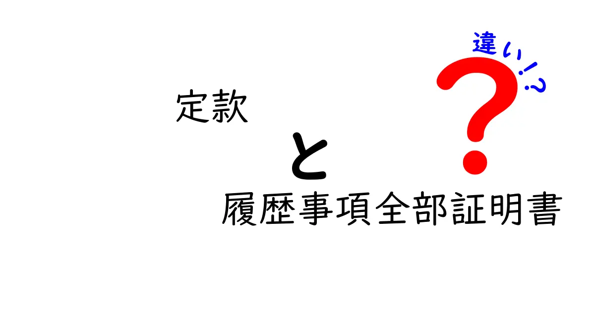 定款と履歴事項全部証明書の違いを徹底解説｜初心者にもわかる使い分けガイド