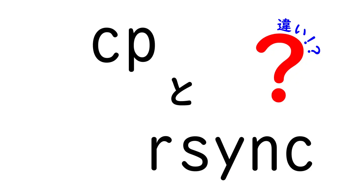 cpとrsyncの違いを徹底解説!初心者でも分かる使い分けガイド