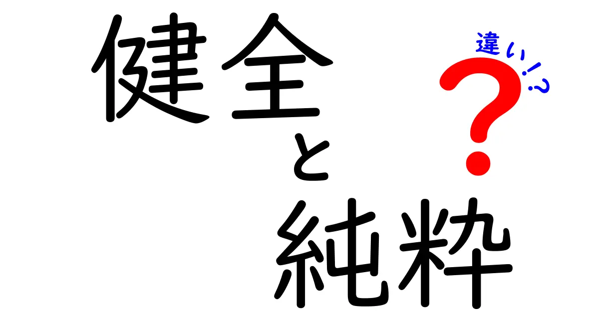 健全と純粋の違いを徹底解説|日常の使い分けと見極めのコツ