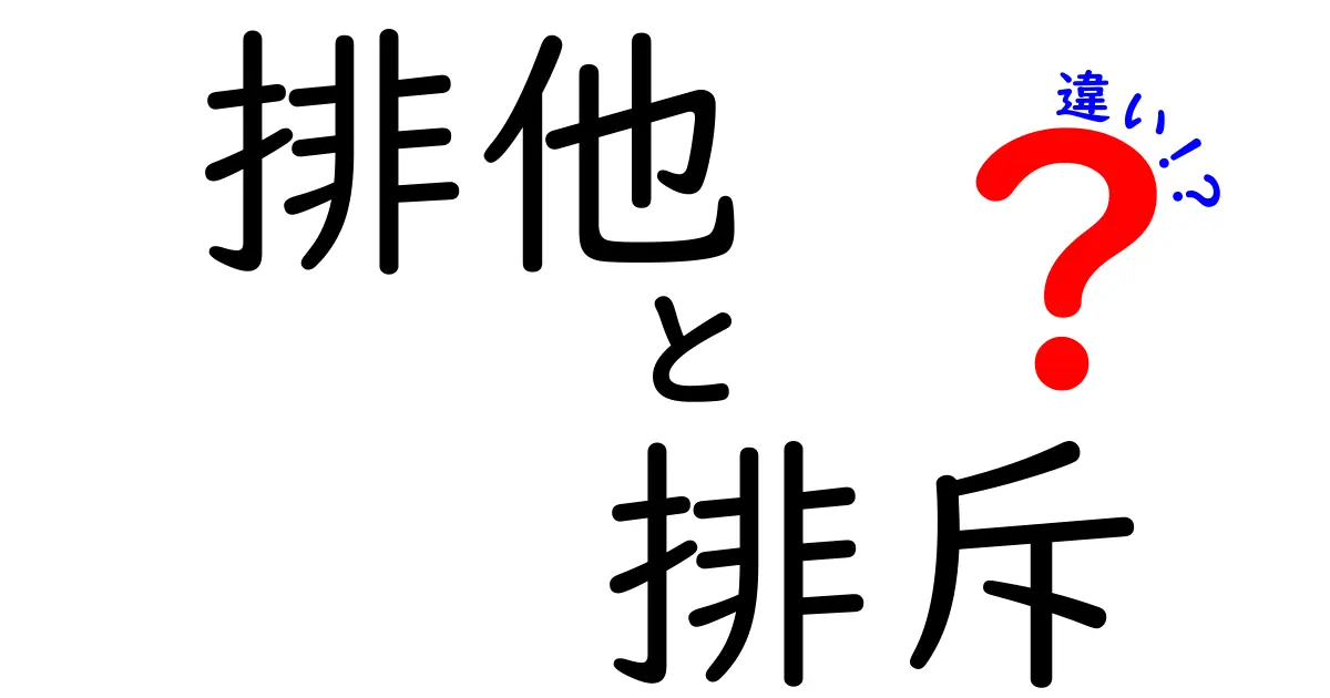 排他と排斥の違いを徹底解説!中学生にもわかるやさしい日本語で